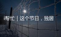 i帮忙｜这个节日
，独居残疾的她有一个心愿……