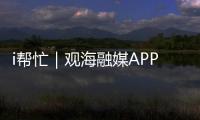 i帮忙｜观海融媒APP“心愿墙”上线，来认领帮他们实现“微心愿”→