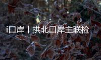 i口岸丨拱北口岸主联检楼出入境大厅恢复使用一周年	，查验旅客近1.2亿人次