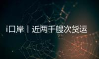 i口岸丨近两千艘次货运船舶高效通关�，湾仔边检站护航跨境航运 “加速跑”