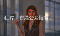 i口岸丨香港公众假期
，珠海九洲港口岸迎跨境游小高峰