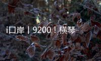 i口岸丨9200！横琴口岸单日通关车辆数创历史新高