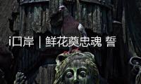 i口岸｜鲜花奠忠魂 誓言护国门	
！珠海边检民警清明祭扫缅怀先烈