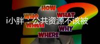 i小胖：公共资源不该被浪费  “罚”与“救”同等重要！