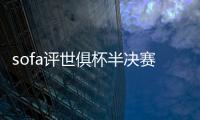sofa评世俱杯半决赛最佳阵：法比安领衔巴黎8将 佩德罗�、弟媳在列