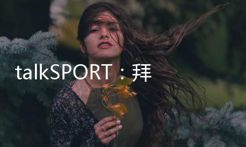 此有此前但据talkSPORT了解